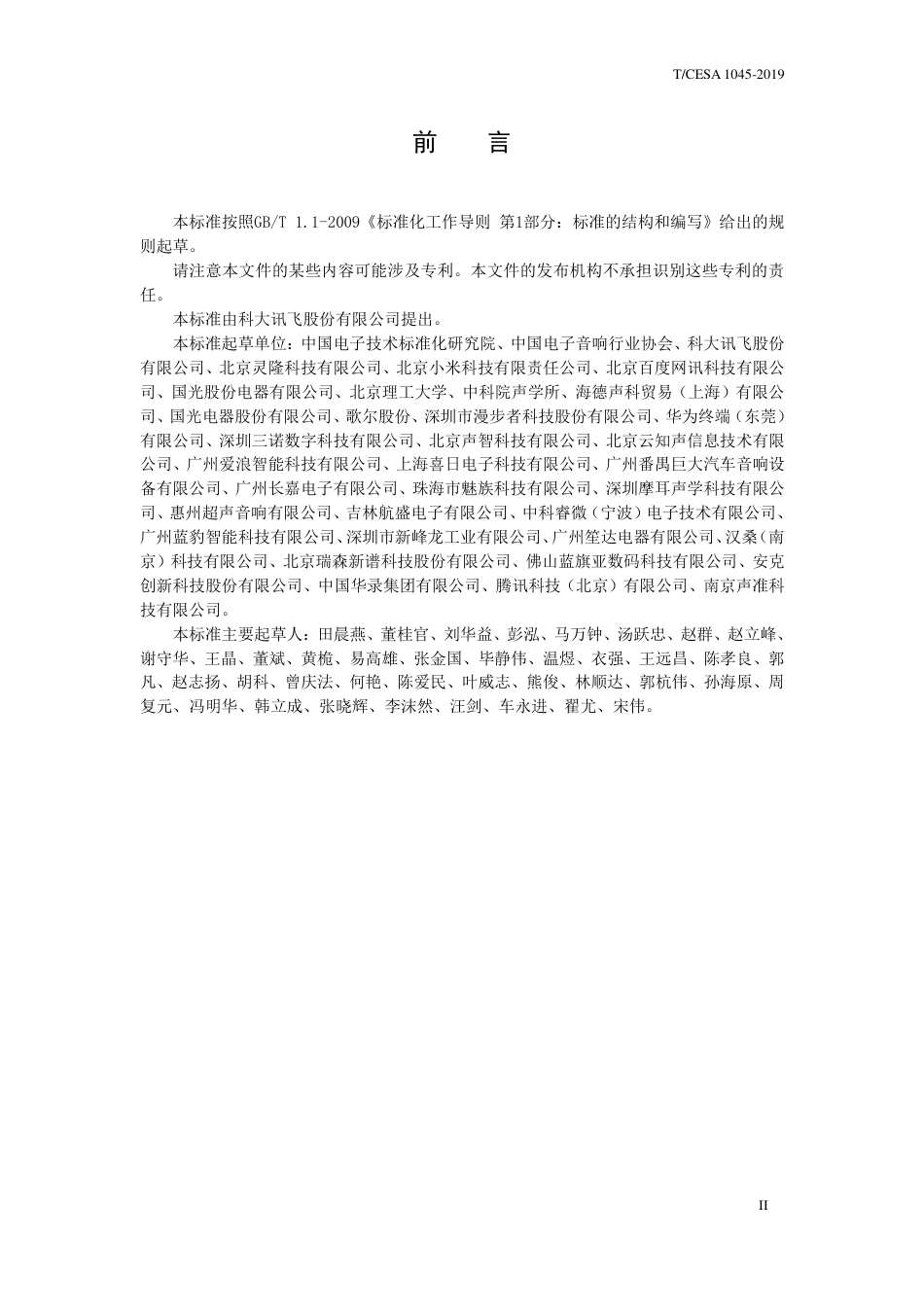 T∕CESA 1045-2019 智能音箱技术规范.pdf_第3页