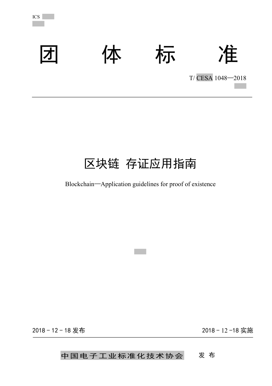 T∕CESA 1048-2018 区块链存证应用指南.pdf_第1页