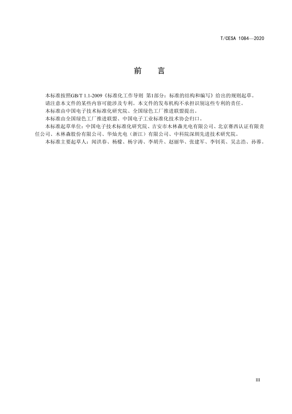 T∕CESA 1084-2020 发光二极管制造业绿色工厂评价要求.pdf_第3页