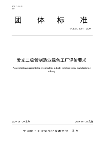 T∕CESA 1084-2020 发光二极管制造业绿色工厂评价要求.pdf