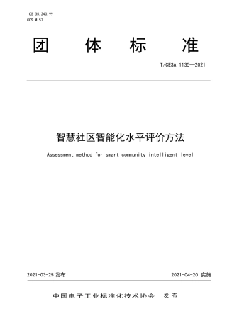 T∕CESA 1135-2021 智慧社区智能化水平评价方法.pdf
