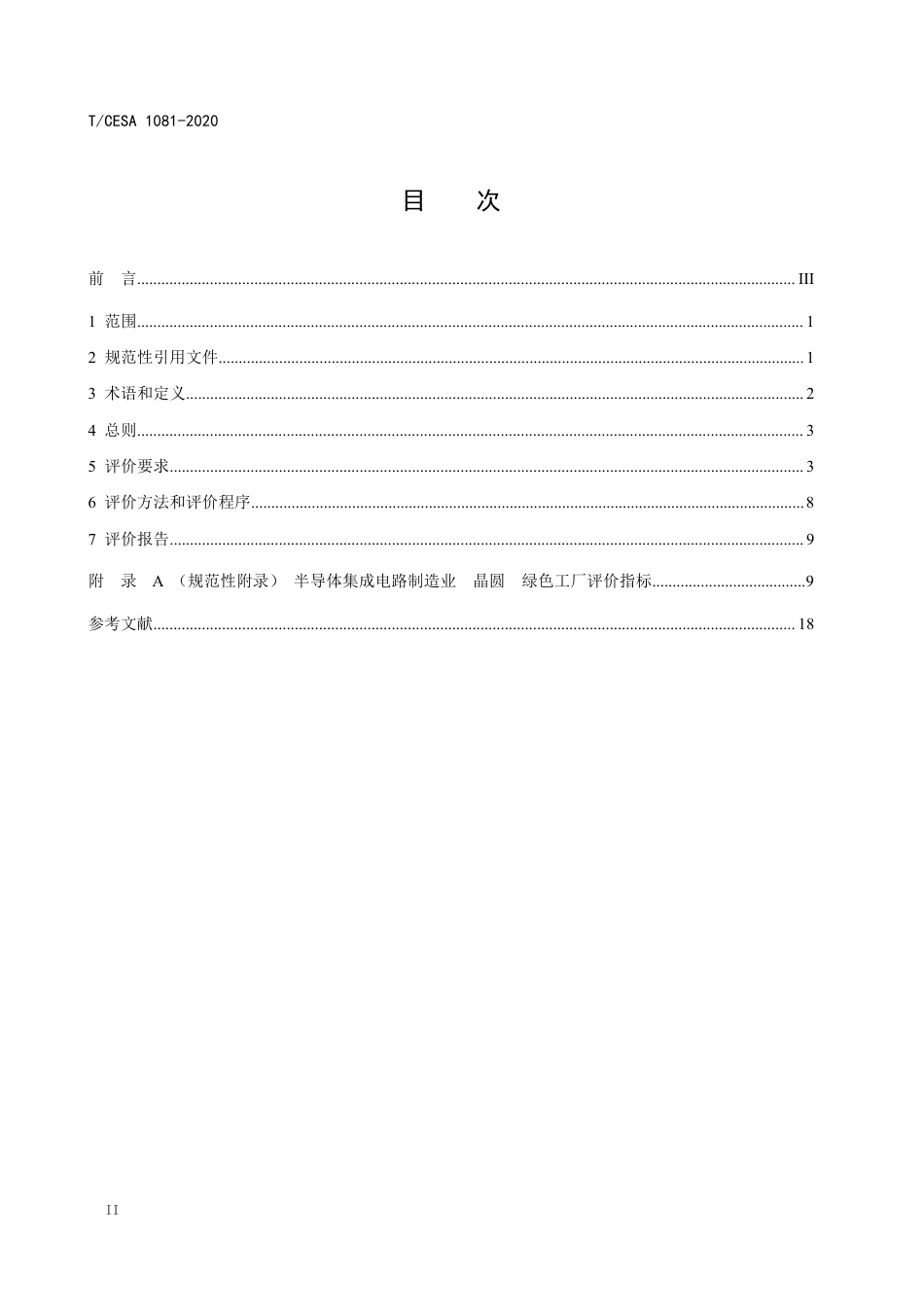T∕CESA 1081-2020 半导体集成电路制造业 晶圆 绿色工厂评价要求.pdf_第2页