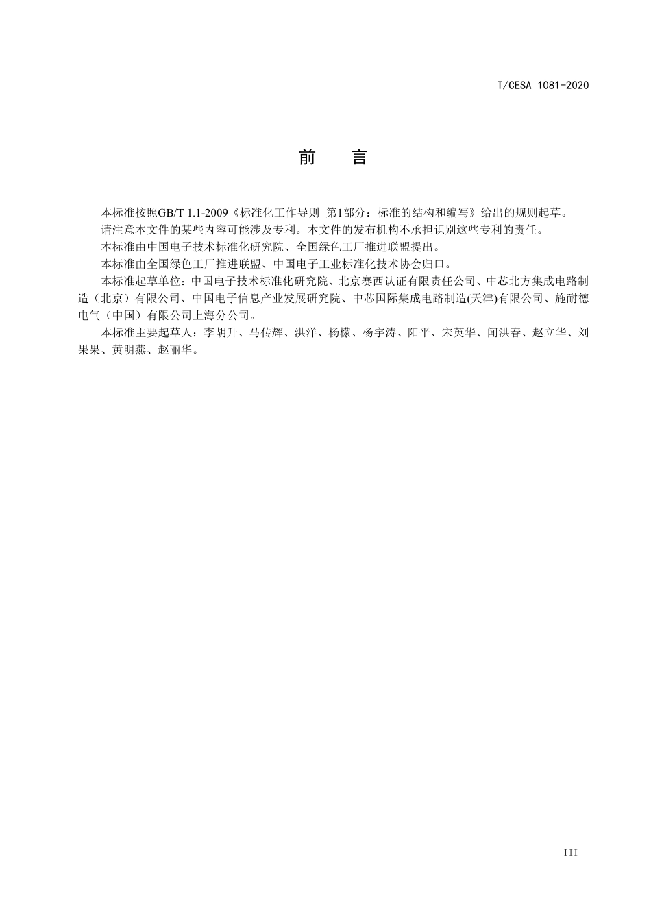 T∕CESA 1081-2020 半导体集成电路制造业 晶圆 绿色工厂评价要求.pdf_第3页