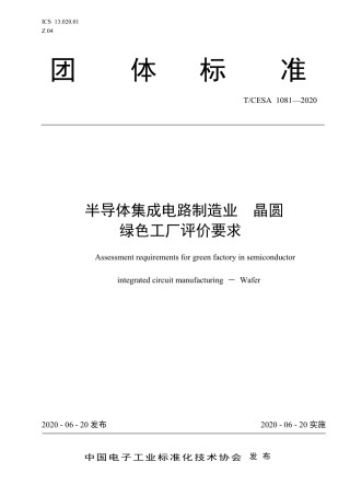 T∕CESA 1081-2020 半导体集成电路制造业 晶圆 绿色工厂评价要求.pdf