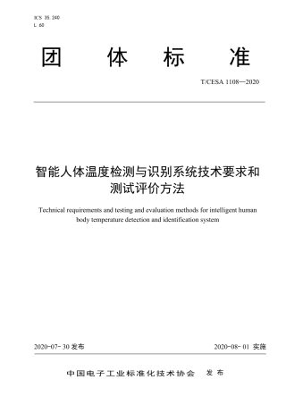 T∕CESA 1108-2020 智能人体温度检测与识别系统技术要求和测试评价方法.pdf