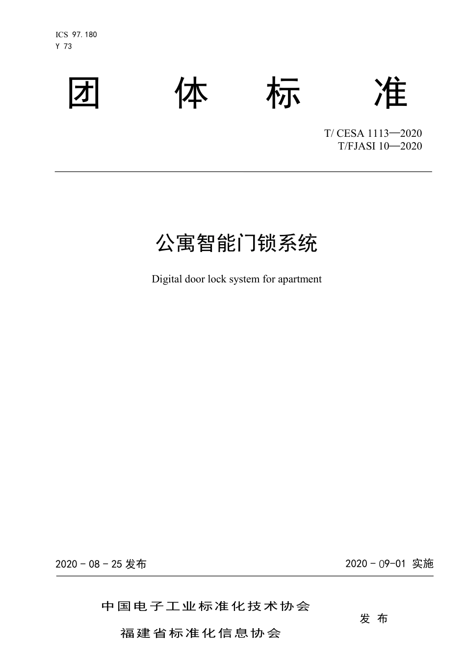 T∕CESA 1113-2020 公寓智能门锁系统.pdf_第1页