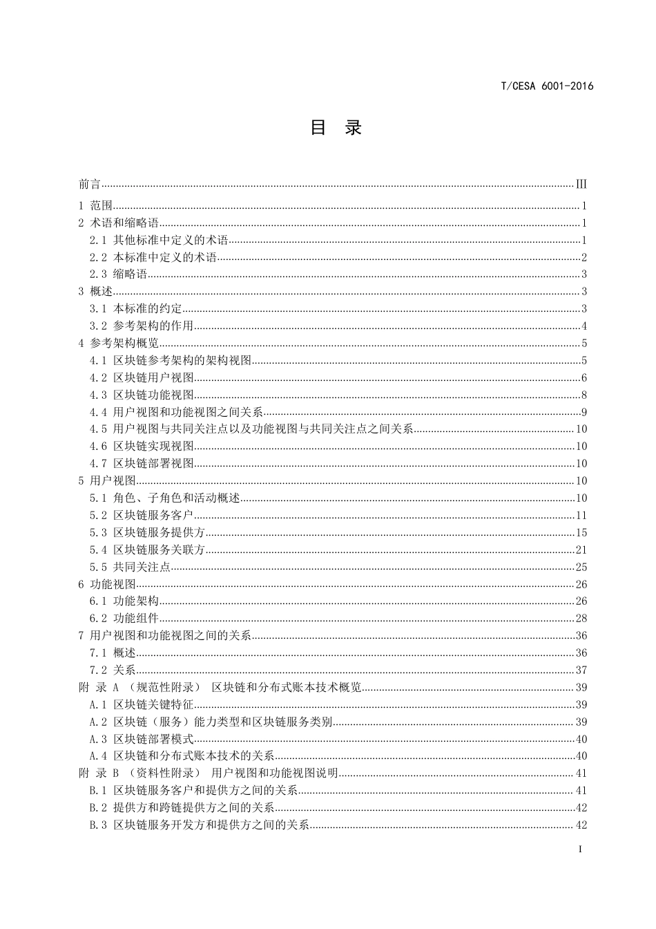 T∕CESA 6001-2016 区块链 参考架构.pdf_第3页