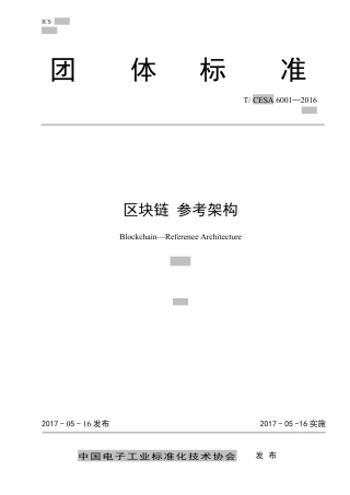 T∕CESA 6001-2016 区块链 参考架构.pdf
