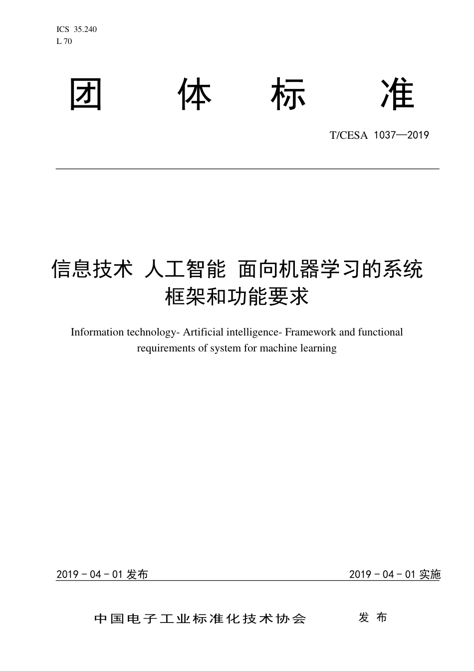 T∕CESA 1037-2019 信息技术 人工智能 面向机器学习的系统框架和功能要求.pdf_第1页