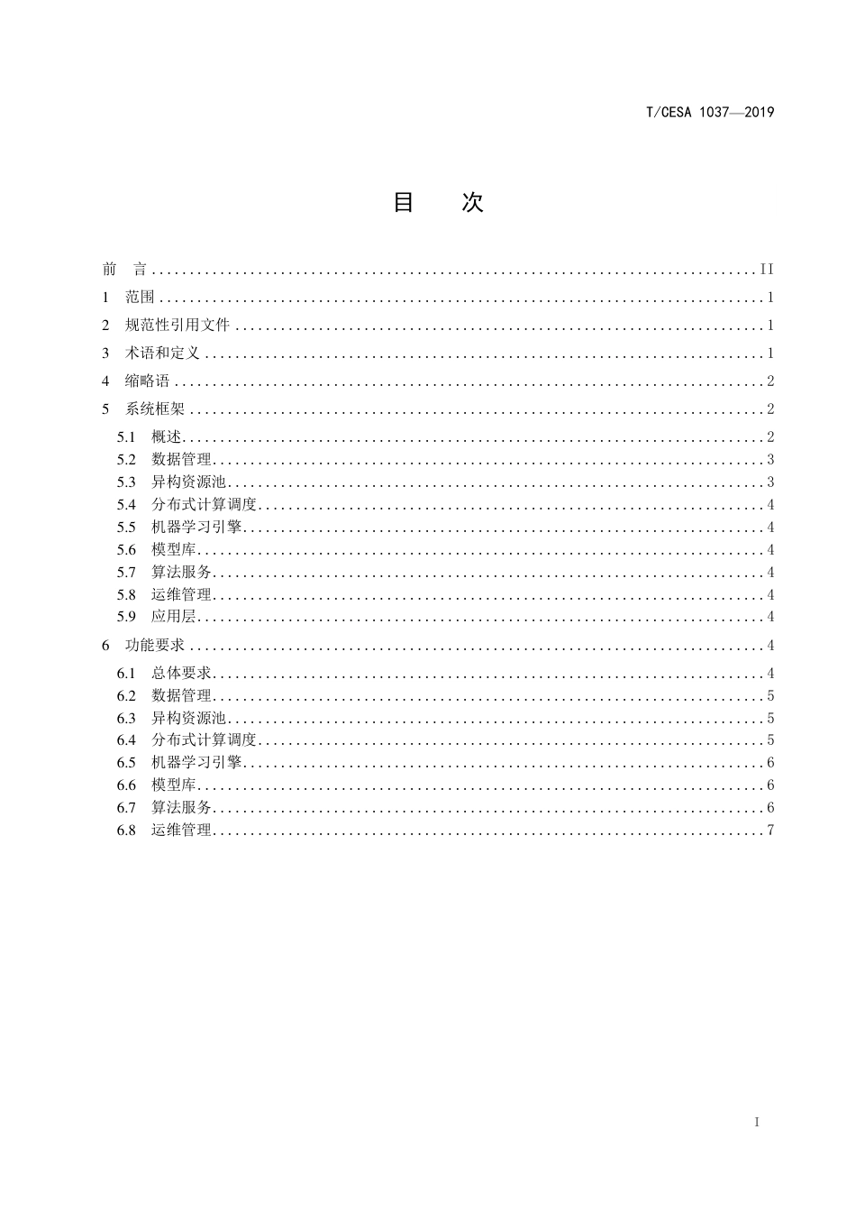 T∕CESA 1037-2019 信息技术 人工智能 面向机器学习的系统框架和功能要求.pdf_第2页