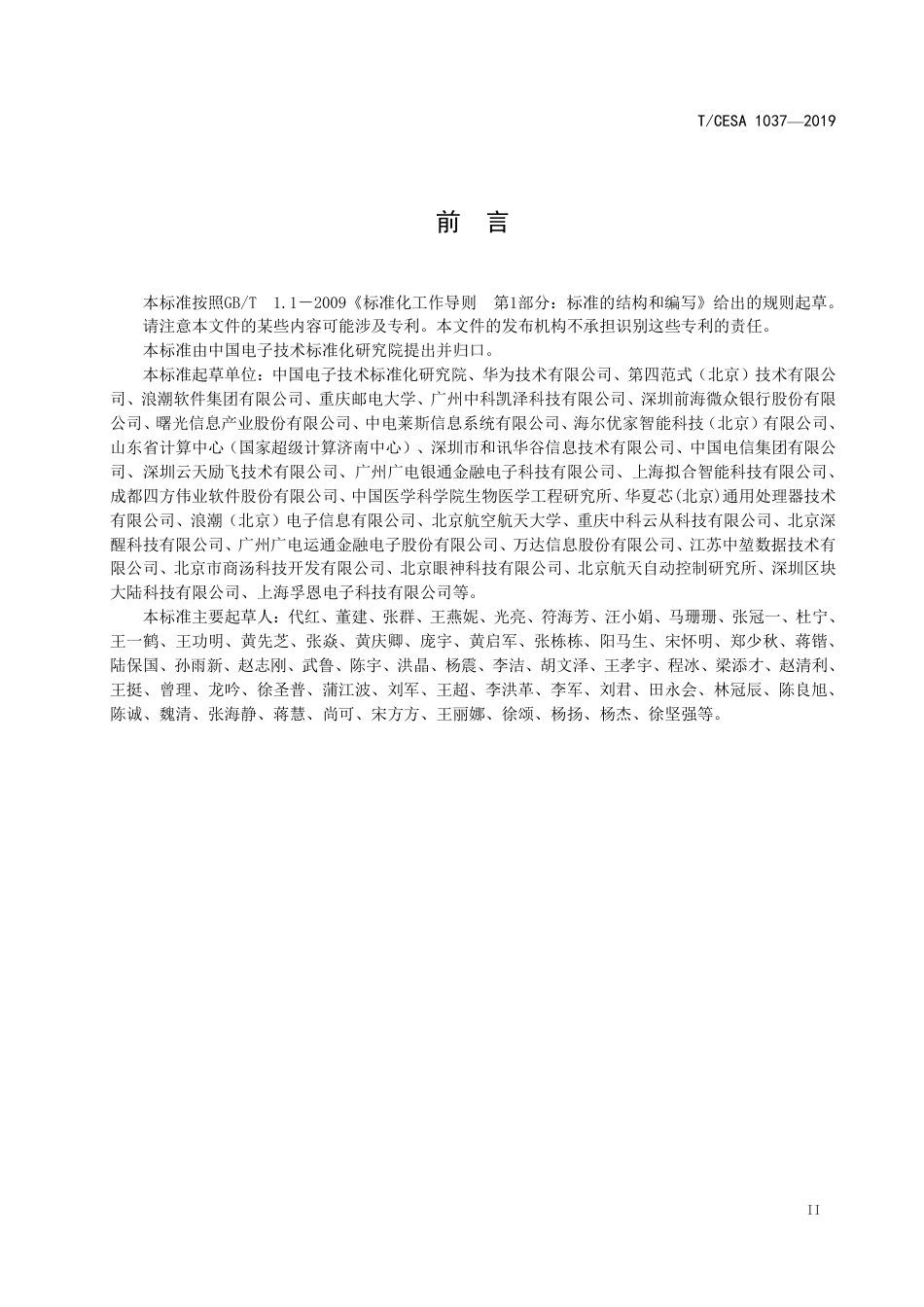 T∕CESA 1037-2019 信息技术 人工智能 面向机器学习的系统框架和功能要求.pdf_第3页
