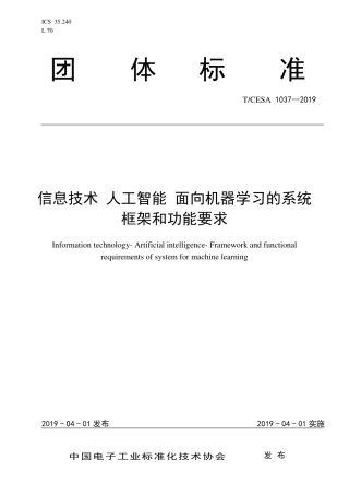 T∕CESA 1037-2019 信息技术 人工智能 面向机器学习的系统框架和功能要求.pdf