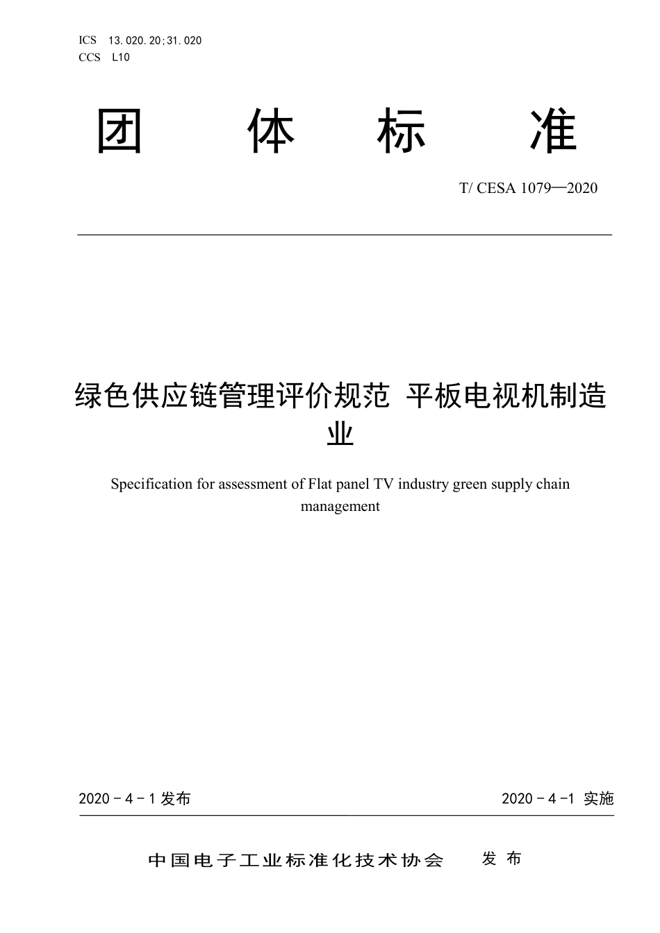 T∕CESA 1079-2020 绿色供应链管理评价规范 平板电视机制造业.pdf_第1页