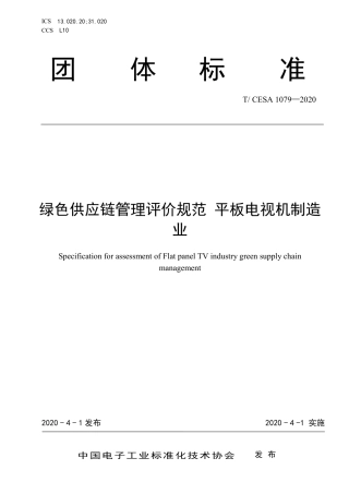 T∕CESA 1079-2020 绿色供应链管理评价规范 平板电视机制造业.pdf