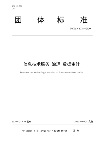 T∕CESA 1078-2020 信息技术服务 治理 数据审计.pdf