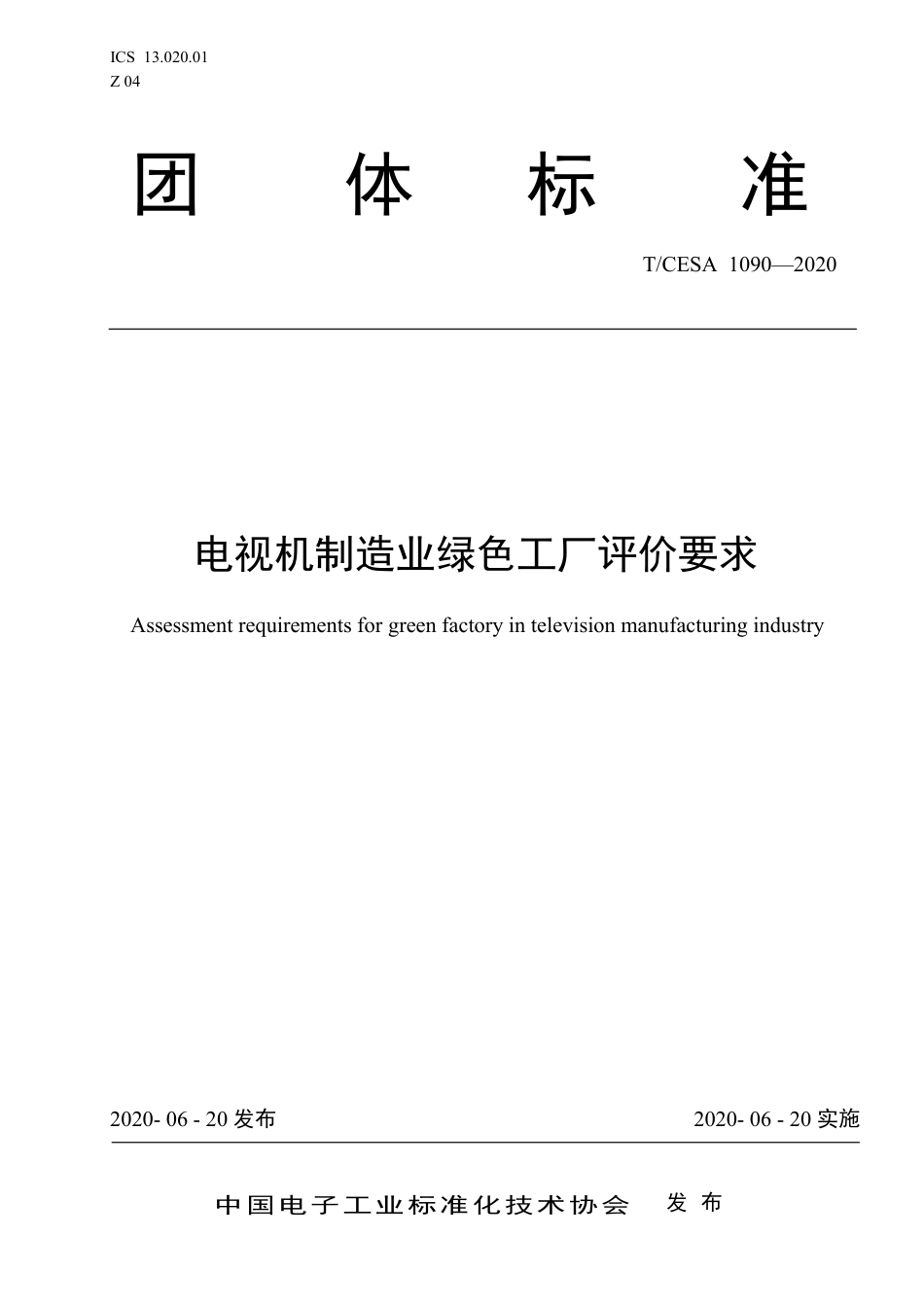 T∕CESA 1090-2020 电视机制造业绿色工厂评价要求.pdf_第1页