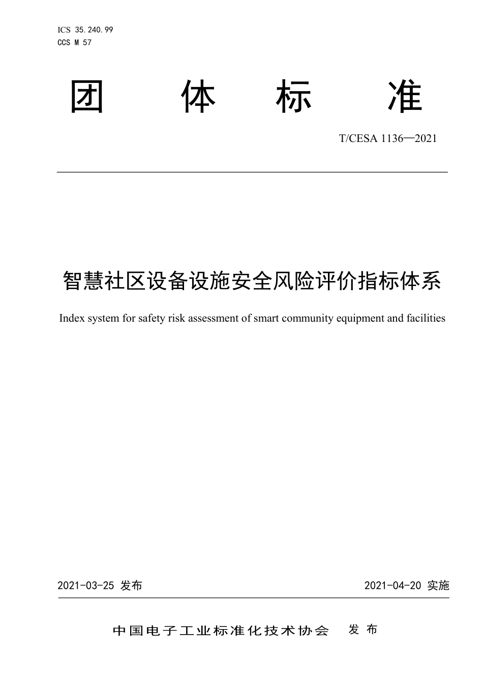 T∕CESA 1136-2021 智慧社区设备设施安全风险评价指标体系.pdf_第1页