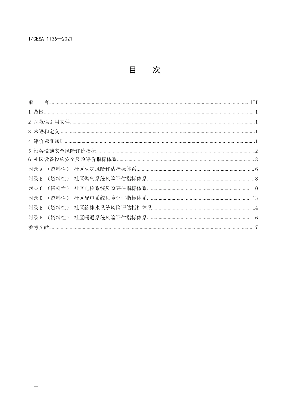 T∕CESA 1136-2021 智慧社区设备设施安全风险评价指标体系.pdf_第3页