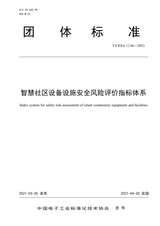 T∕CESA 1136-2021 智慧社区设备设施安全风险评价指标体系.pdf