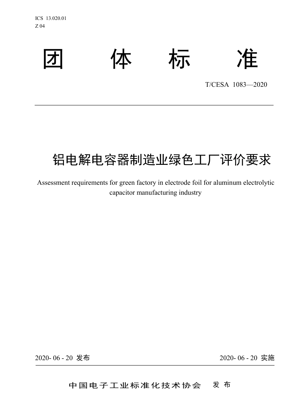 T∕CESA 1083-2020 铝电解电容器制造业绿色工厂评价要求.pdf_第1页