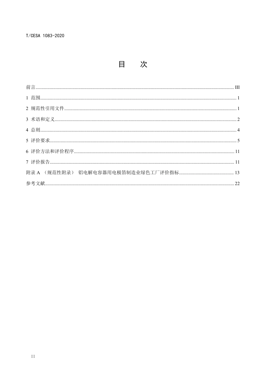 T∕CESA 1083-2020 铝电解电容器制造业绿色工厂评价要求.pdf_第2页