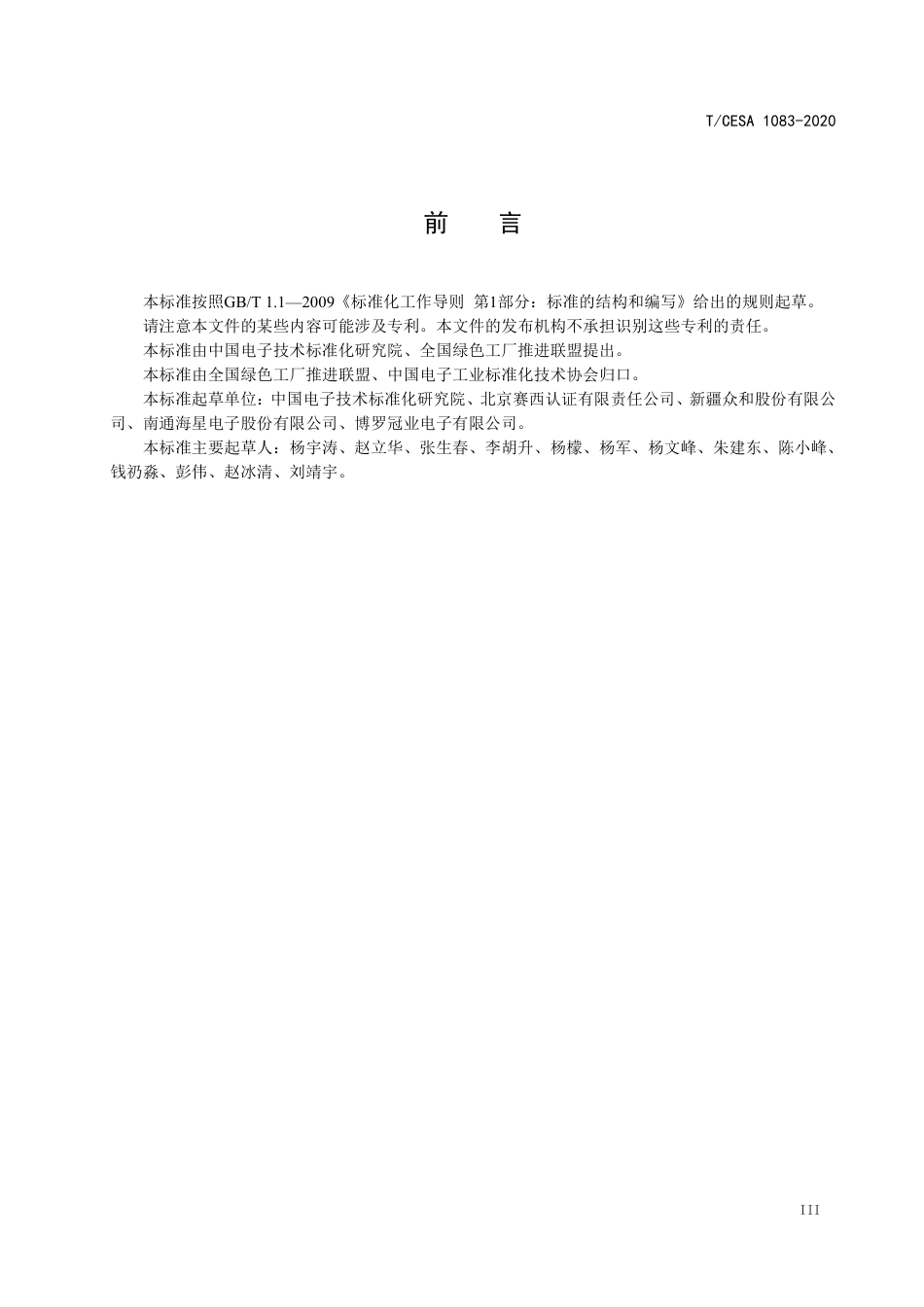 T∕CESA 1083-2020 铝电解电容器制造业绿色工厂评价要求.pdf_第3页