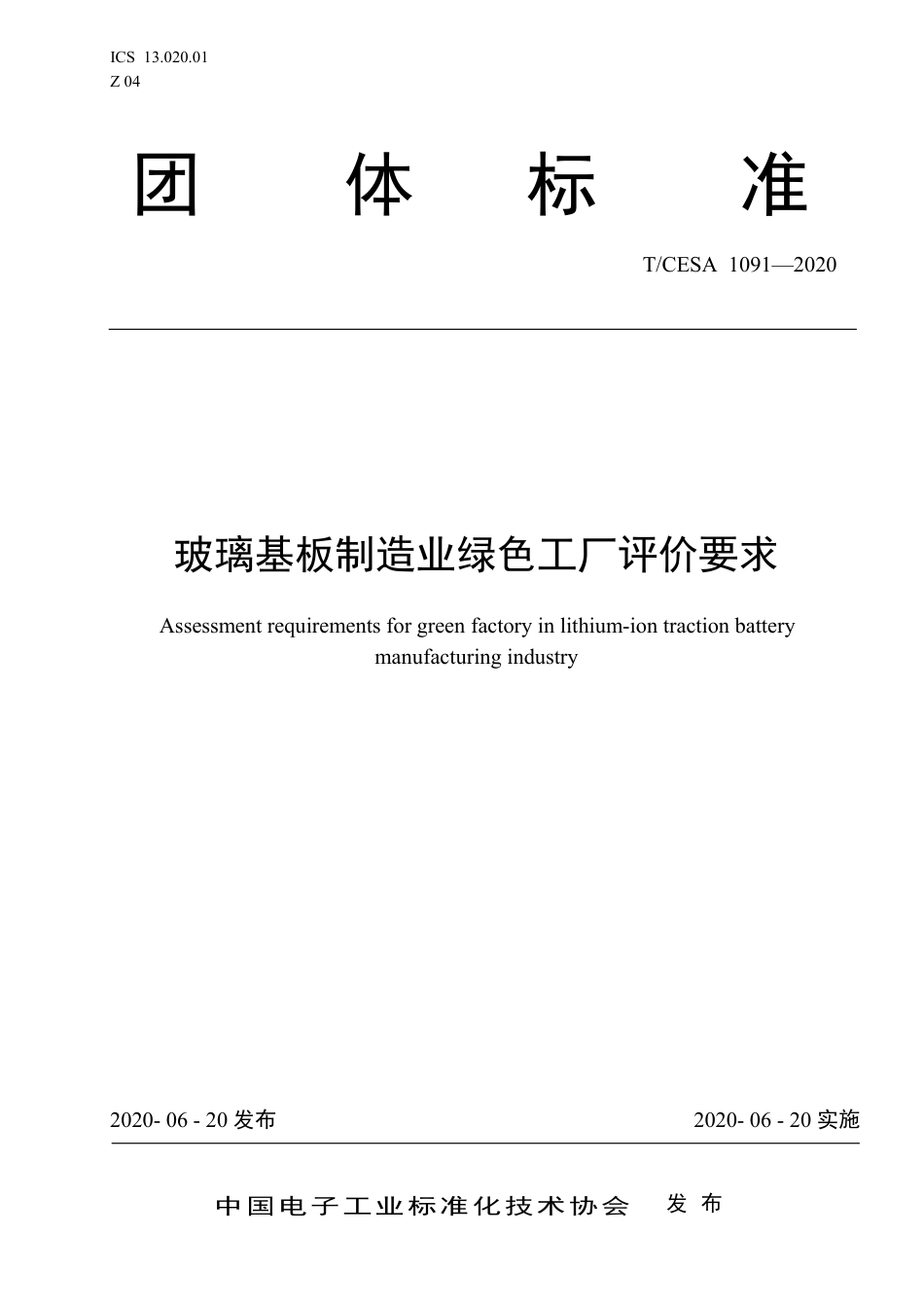T∕CESA 1091-2020 玻璃基板制造业绿色工厂评价要求.pdf_第1页