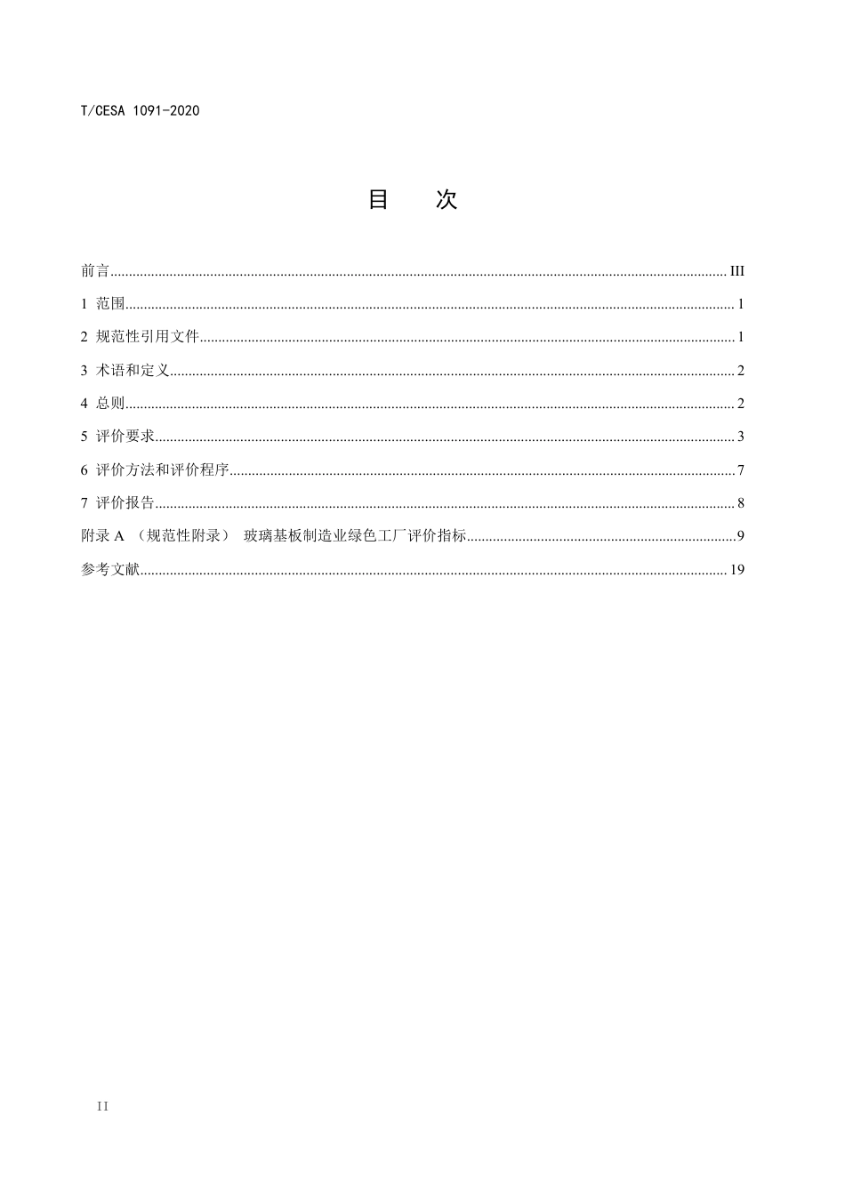 T∕CESA 1091-2020 玻璃基板制造业绿色工厂评价要求.pdf_第3页