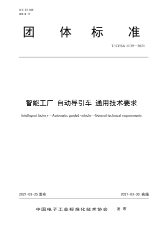 T∕CESA 1139-2021 智能工厂 自动导引车 通用技术要求.pdf