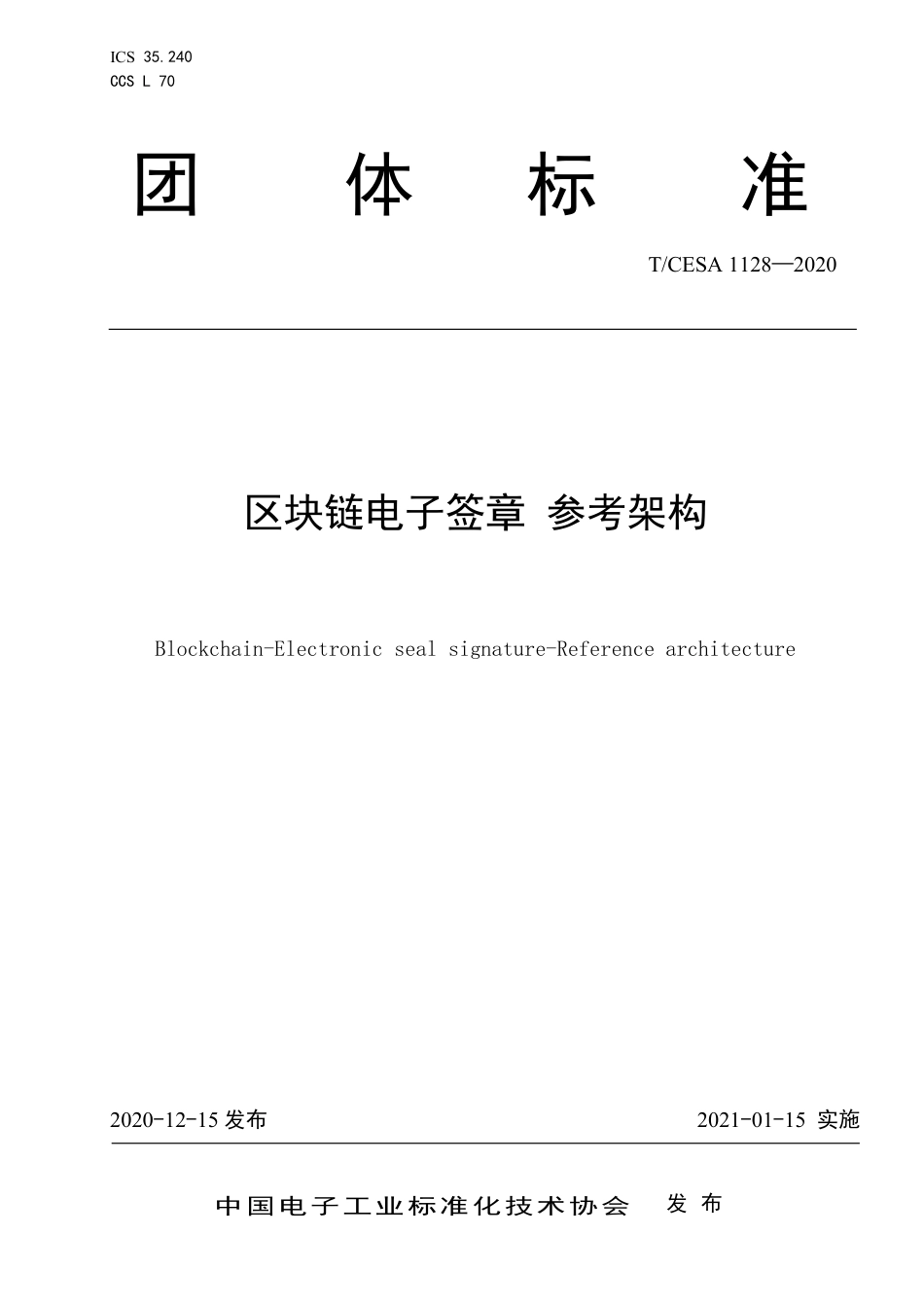 T∕CESA 1128-2020 区块链电子签章 参考架构.pdf_第1页