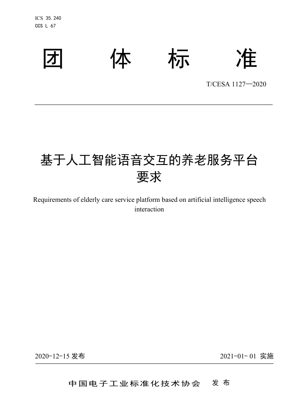 T∕CESA 1127-2020 基于人工智能语音交互的养老服务平台要求.pdf_第1页