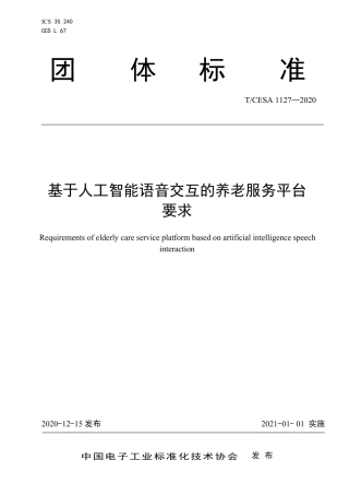 T∕CESA 1127-2020 基于人工智能语音交互的养老服务平台要求.pdf