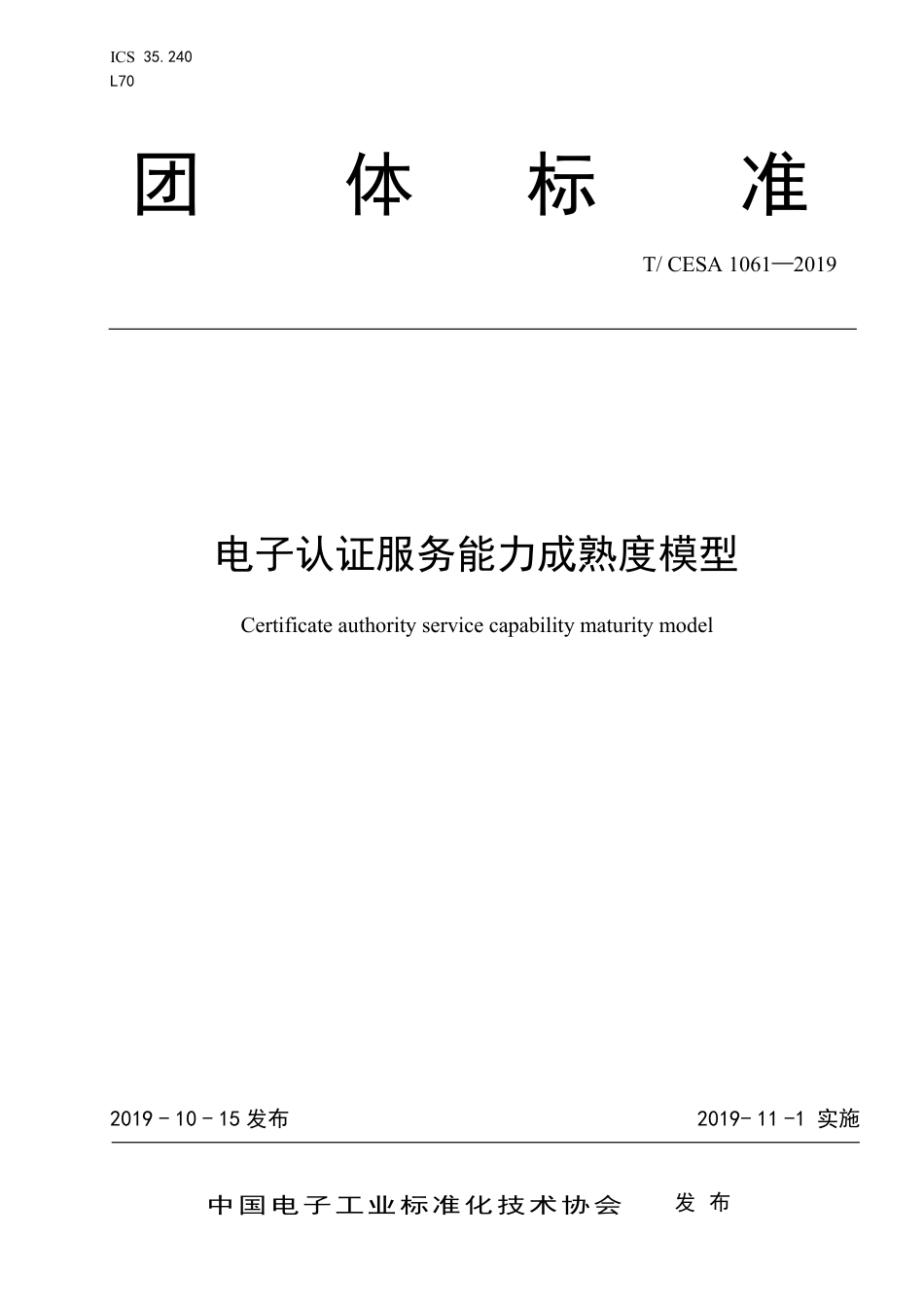 T∕CESA 1061-2019 电子认证服务能力成熟度模型.pdf_第1页