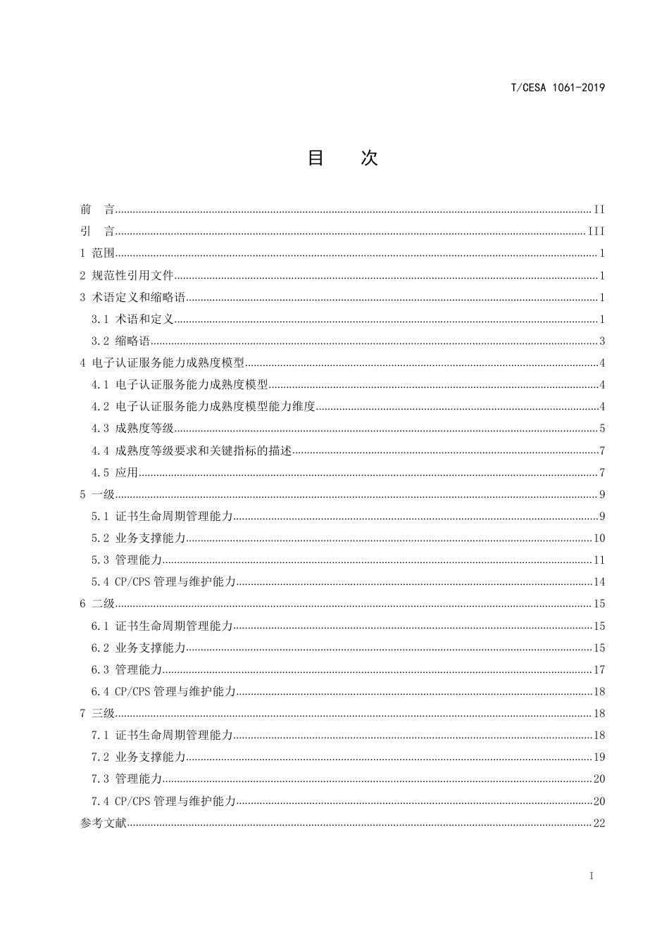 T∕CESA 1061-2019 电子认证服务能力成熟度模型.pdf_第3页