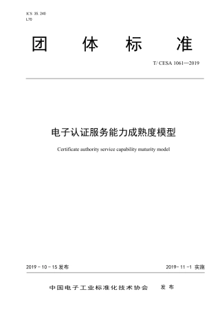 T∕CESA 1061-2019 电子认证服务能力成熟度模型.pdf