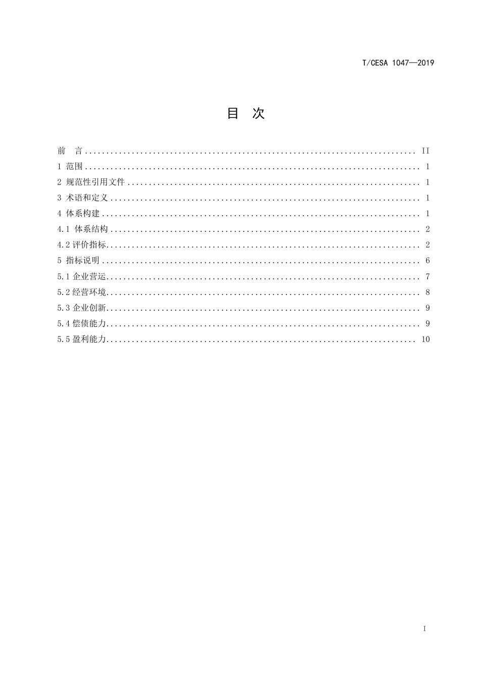 T∕CESA 1047-2019 制造业信用指标体系.pdf_第3页