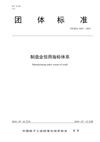T∕CESA 1047-2019 制造业信用指标体系.pdf