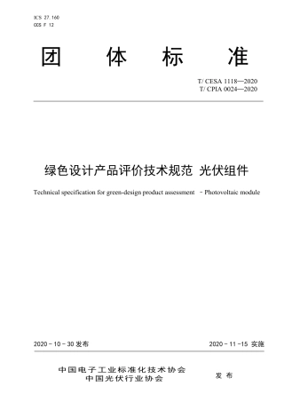 T∕CESA 1118-2020 绿色设计产品评价技术规范 光伏组件.pdf