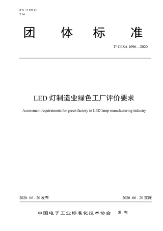 T∕CESA 1096-2020 LED灯制造业绿色工厂评价要求.pdf