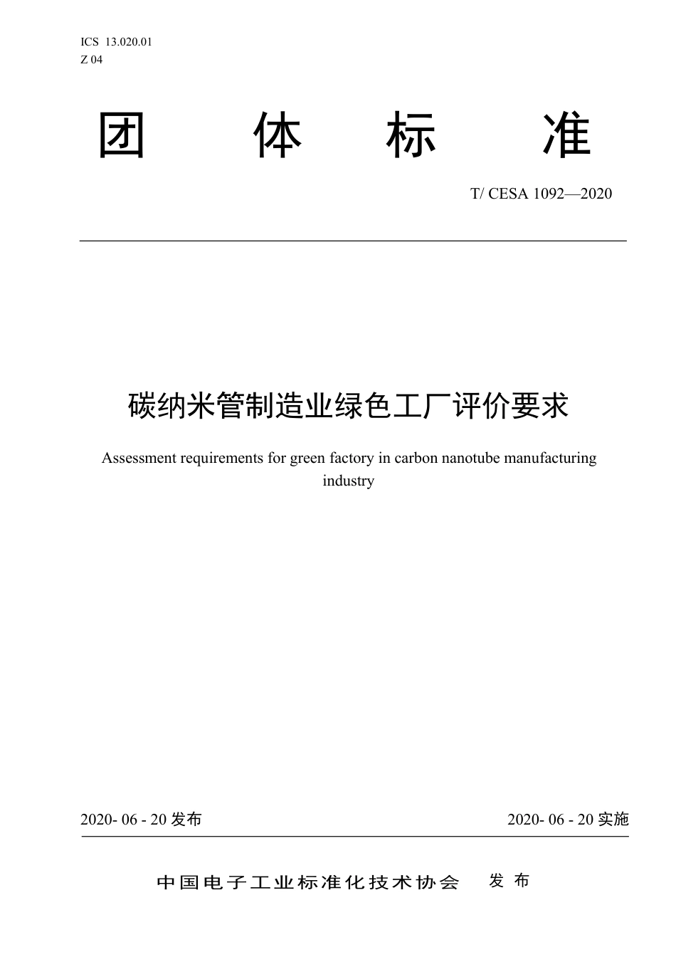 T∕CESA 1092-2020 碳纳米管制造业绿色工厂评价要求.pdf_第1页