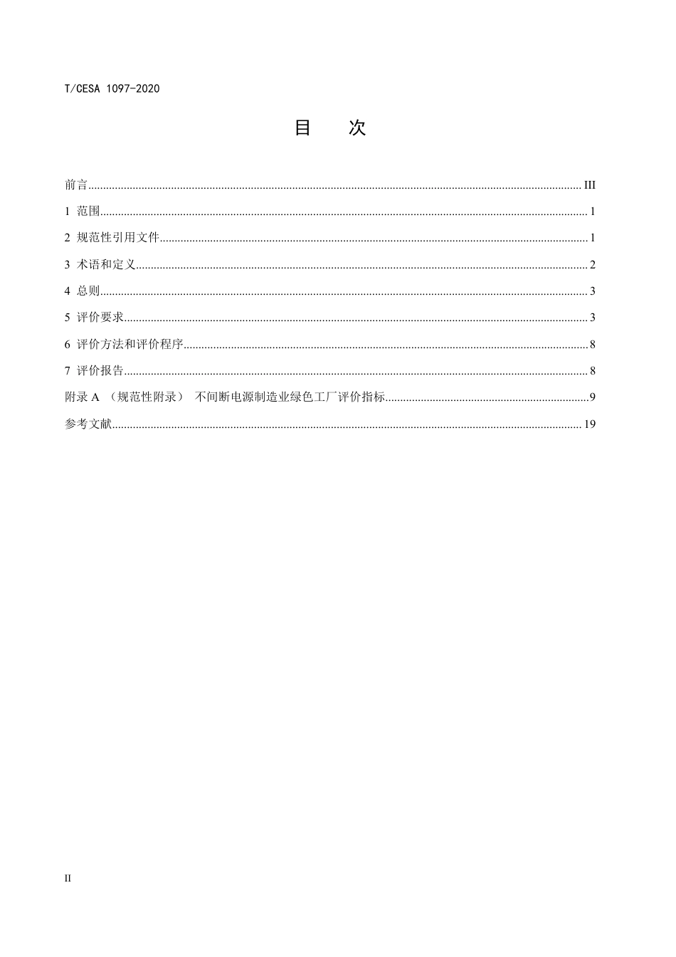 T∕CESA 1097-2020 不间断电源制造业绿色工厂评价要求.pdf_第3页
