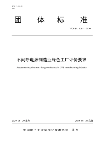 T∕CESA 1097-2020 不间断电源制造业绿色工厂评价要求.pdf