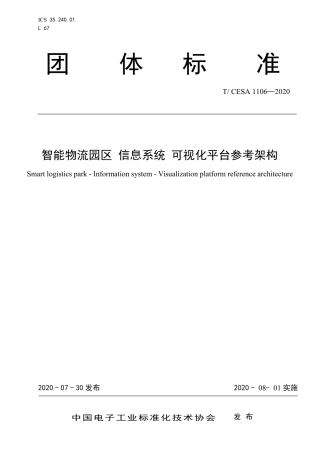 T∕CESA 1106-2020 智能物流园区 信息系统 可视化平台参考架构.pdf