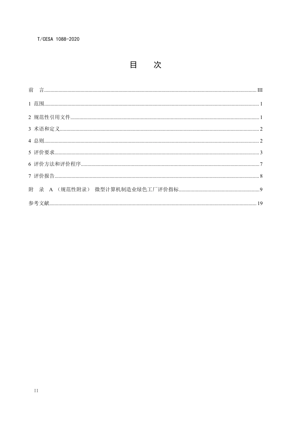 T∕CESA 1088-2020 微型计算机制造业绿色工厂评价要求.pdf_第3页