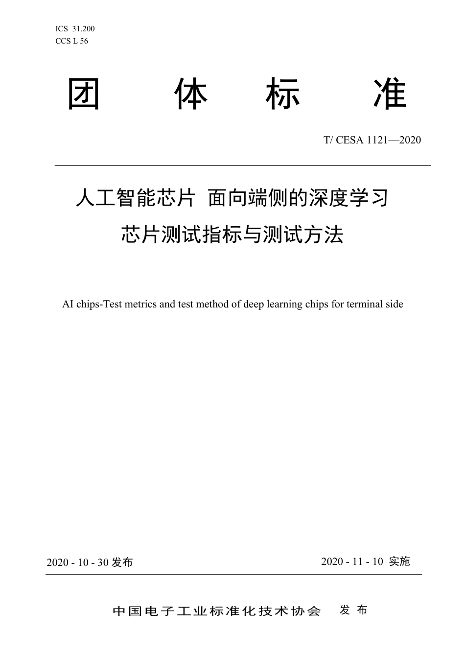T∕CESA 1121-2020 人工智能芯片 面向端侧的深度学习芯片测试指标与测试方法.pdf_第1页