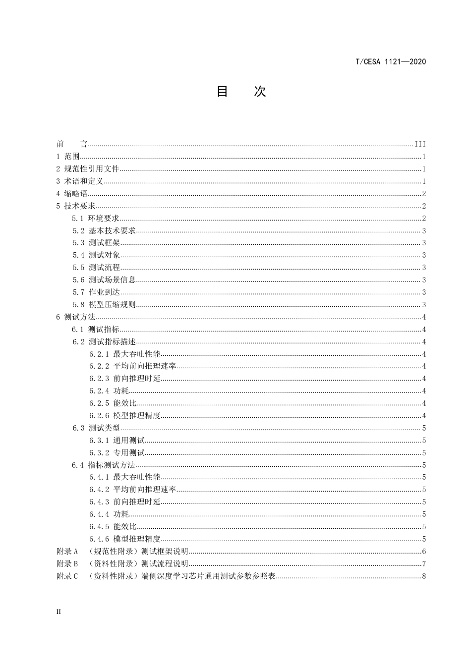 T∕CESA 1121-2020 人工智能芯片 面向端侧的深度学习芯片测试指标与测试方法.pdf_第3页