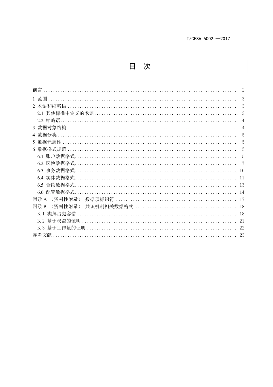 T∕CESA 6002-2017 区块链 数据格式规范.pdf_第3页