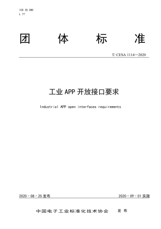 T∕CESA 1114-2020 工业APP开放接口要求.pdf
