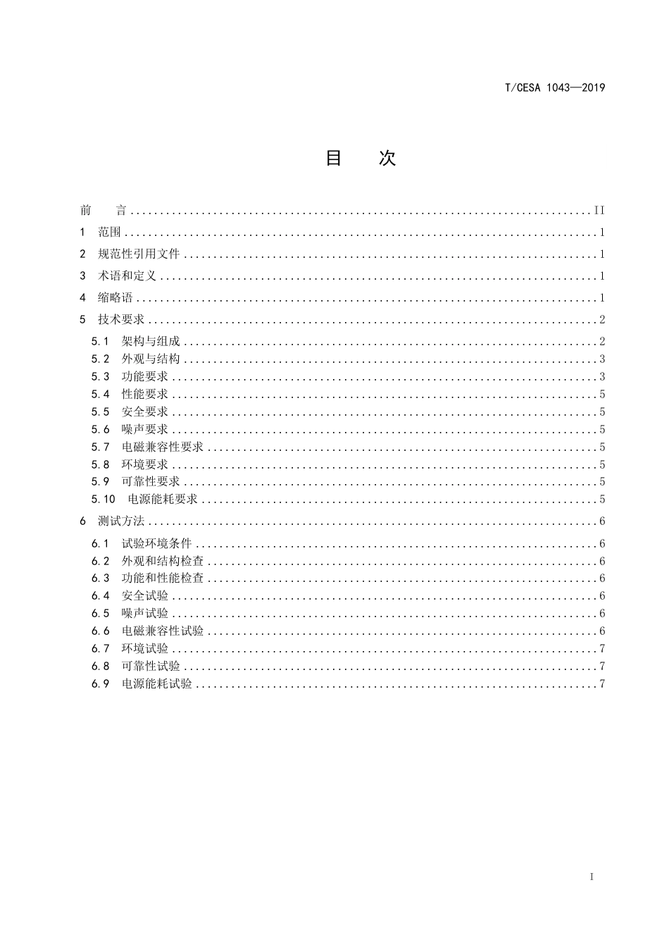 T∕CESA 1043-2019 面向深度学习的服务器规范.pdf_第2页