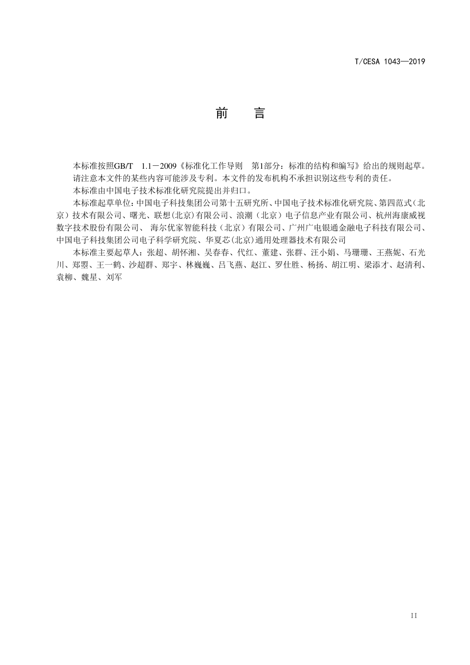 T∕CESA 1043-2019 面向深度学习的服务器规范.pdf_第3页